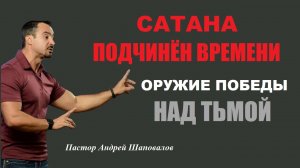 Оружие победы над тьмой. Пастор Андрей Шаповалов.