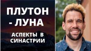 Аспекты Плутон - Луна в синастрии ✦ 7 граней проявления