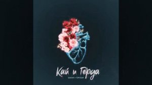 Кай и Герда