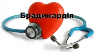 Брадикардия