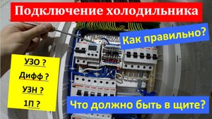 Правильное подключение холодильника в щите. Отсекаем лишнее. Подбор устройств защиты.