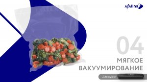 4. Мягкое вакуумирование / Вакууматор / Вакуумный упаковщик продуктов бытовой «Afalins»