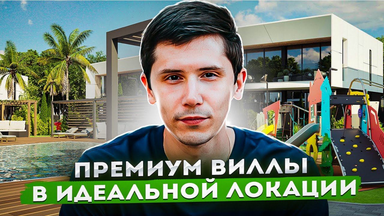 СОВРЕМЕННЫЕ ВИЛЛЫ В ТОПОВОЙ ЛОКАЦИИ! АДЛЕР! КП Нова Nova! Premium Village Nova!