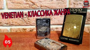 05: Зажигалки серии Zippo Venetian - Классика жанра