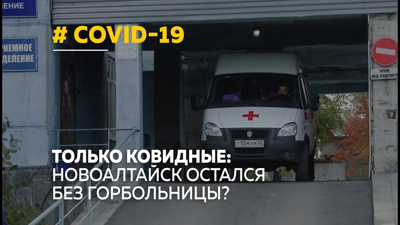 Ковидный госпиталь в Новоалтайске. Новоалтайск ковидный госпиталь адрес. Остановка гор больница Новоалтайск. Новоалтайск ковидный госпиталь приёмный покой.