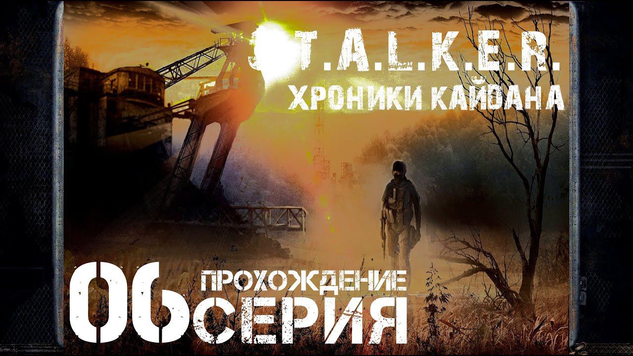 Финал/Концовка ➤ S.T.A.L.K.E.R. Хроники Кайдана  Прохождение #6 | На Русском | PC