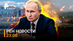 Киев ждет ответ за теракт на Крымском мосту. Контрнаступ затухает? / РЕН НОВОСТИ 17.07, 23:00