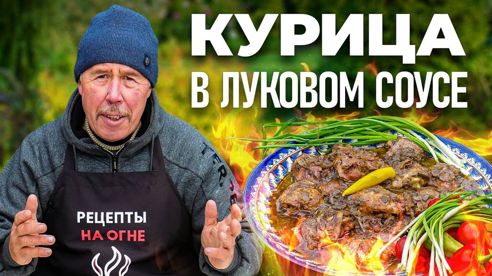КУРИЦА в ЛУКОВОМ СОУСЕ в КАЗАНЕ
