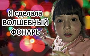 Я зажгла волшебный фонарь - Провела опыт у себя дома - Опыт в домашних условиях