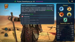 КРАТКИЙ ОБЗОР ГЕРОЯ РОРИК ЗМЕЕБОРЕЦ. СТОИТ ДЕЛАТЬ СЛИЯНИЕ ИЛИ НЕТ?? Raid Shadow Legends