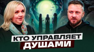 Какие Высшие силы управляют людьми и как нас обновляют | Юлия Харитонова