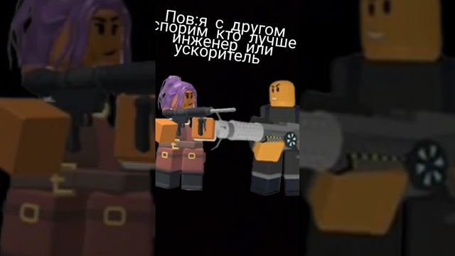 пов я с другом спорим кто лучше инженер или ускоритель