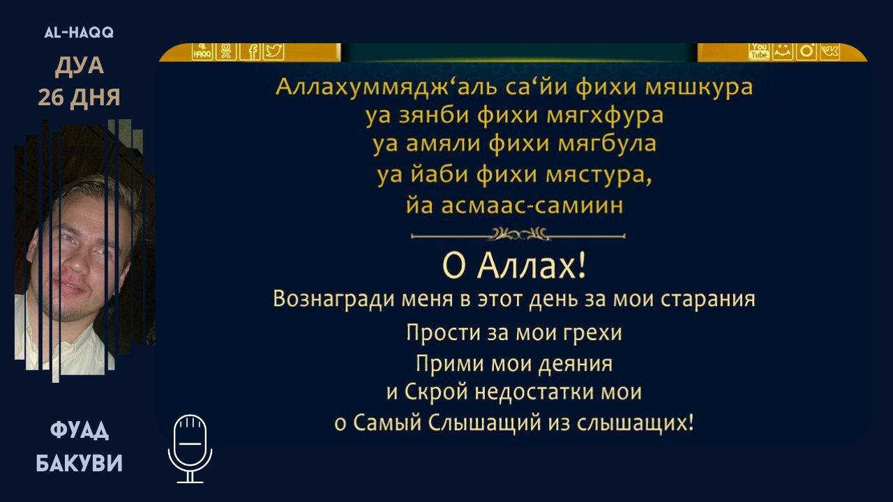 Дуа 26 дня месяца Рамадан - Фуад Бакуви