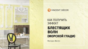 Нанесение структурного покрытия Decorum Stucco multieffet base Perle. Фактура "Васто"