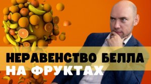 Как можно показать неравенства Белла на фруктах? Душкин объяснит