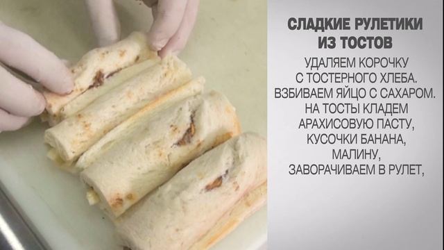 Сладкие рулетики из тостов / Рецепты из хлеба / Завтраки рецепты / Рулет из хлеба / Вкусный завтрак