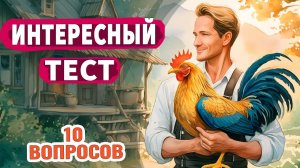 Интересные тесты на эрудицию № 56 #тестнаэрудицию #эрудиция