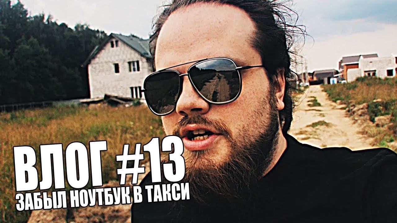 ВЛОГ #13 | ЗАБЫЛ НОУТБУК В ТАКСИ