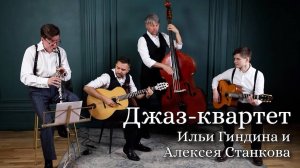 Джаз-квартет Ильи Гиндина и Алексея Станкова | Мини-концерт