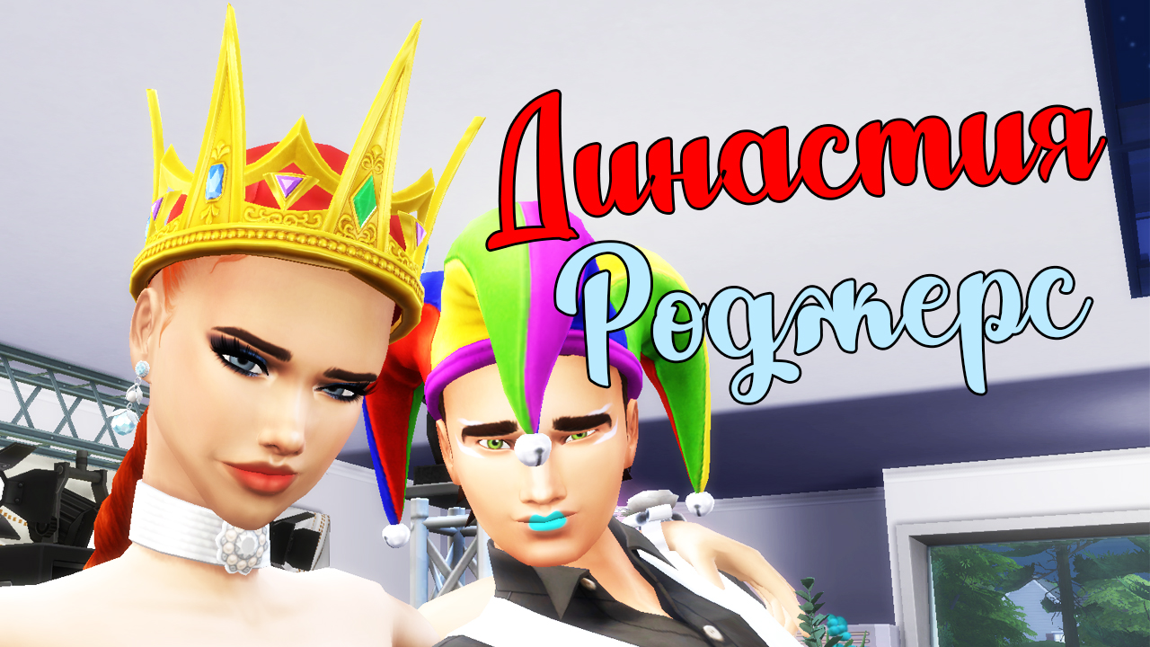 The Sims 4/ ♛Династия Роджерс ♛ /ОТ ЛЮБВИ ДО НЕНАВИСТИ/серия 33