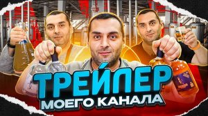 новый трейлер для канала.