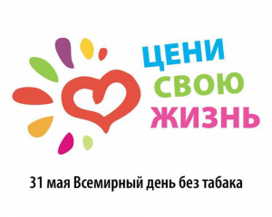 31 мая - Всемирный день без табака.mp4