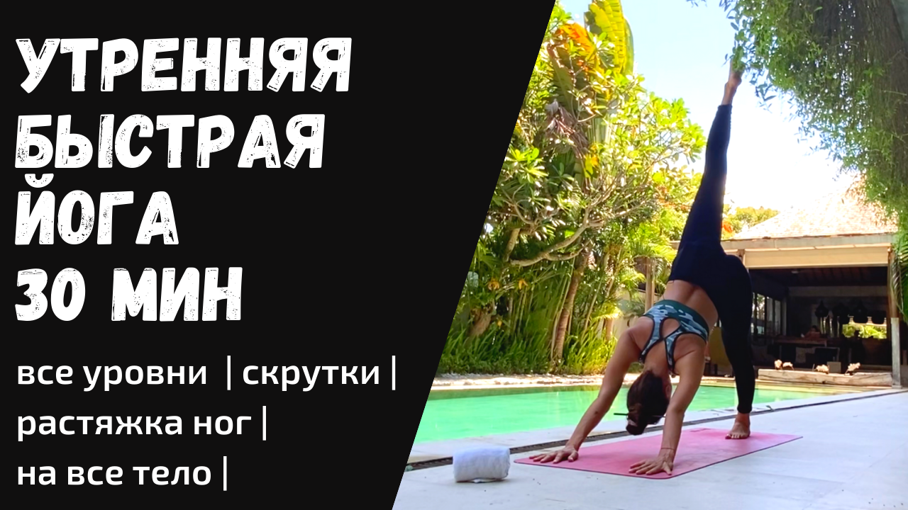 Йога утро 30 минут. Yoga Queens. Queen Eveline Yoga.