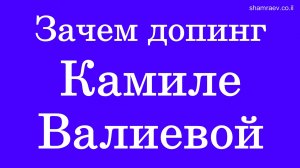 Зачем допинг Камиле Валиевой (2022)