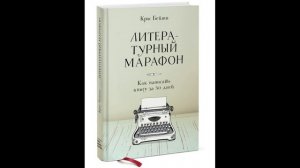 Крис Бейти - "Литературный марафон. Как написать книгу за 30 дней."