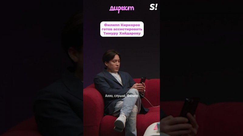 Филипп Киркоров готов ассистировать Тимуру Хайдарову #superru #директ #тимурхайдаров #киркоров