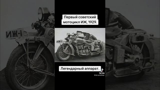 Первый советский мотоцикл ИЖ. 1929 год. #назадвпрошлое #назадвссср #ностальгия #сссрвспомним #ссср