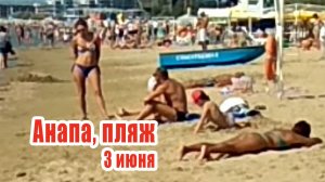 Пляж в Анапе 3 июня - Чистая, прозрачная вода, много отдыхающих