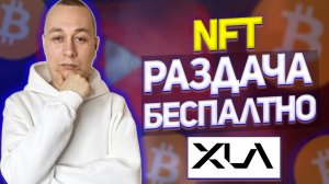 Бесплатная раздача NFT от проекта Xsolla Как заработать на NFT