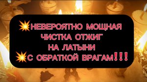 ?НЕВЕРОЯТНО МОЩНАЯ ЧИСТКА ОТЖИГ? НА ЛАТЫНИ С ОБРАТКОЙ ВРАГАМ!