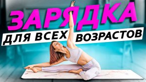 Зарядка для всех возрастов