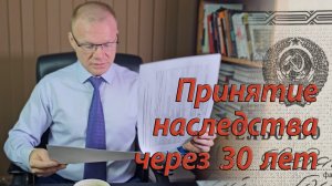 Принятие наследства через 30 лет. Признание права собственности на долю в квартире.