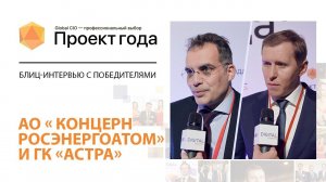 Блиц-интервью с победителями «Проект Года-2021»: АО «Концерн Росэнергоатом» и ГК «Астра»