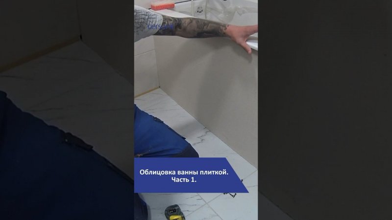 Облицовка ванны плиткой. Часть 1 #лайфхаки #ремонт #ванна