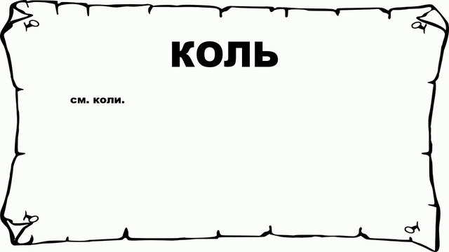 КОЛЬ - что это такое? значение и описание