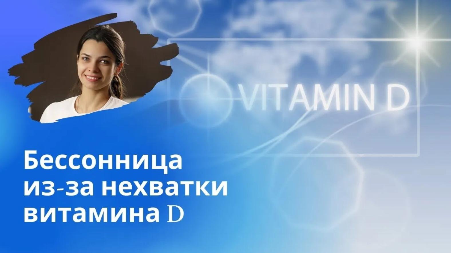 Бессонница и витамин D. Нарушение сна из-за нехватки и избытка витамина Д