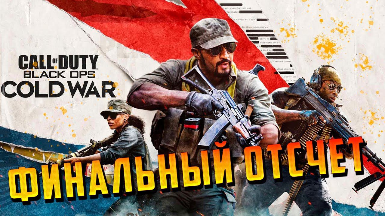 ФИНАЛЬНЫЙ ОТСЧЕТ | Финал | Call of Duty: Black Ops Cold War | #6