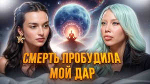 Я молила забрать мой дар! - Мари Мишель, гипнокоуч