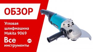 Обзор угловой шлифмашины Makita 9069