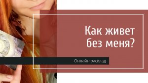 Как живет без меня загаданный человек? Расклад на таро.