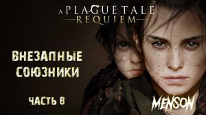 Преступники | A Plague Tale: Requiem (2022, PC) #8