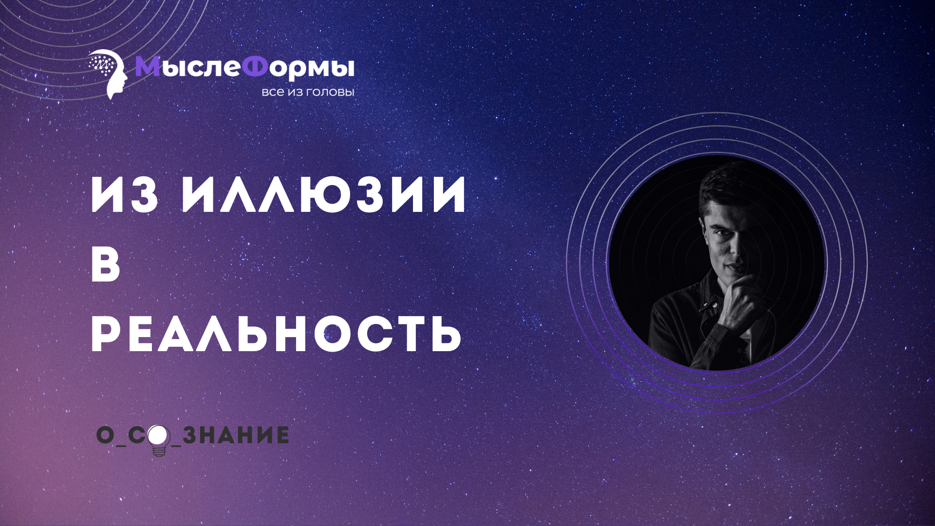 Из иллюзии в реальность
