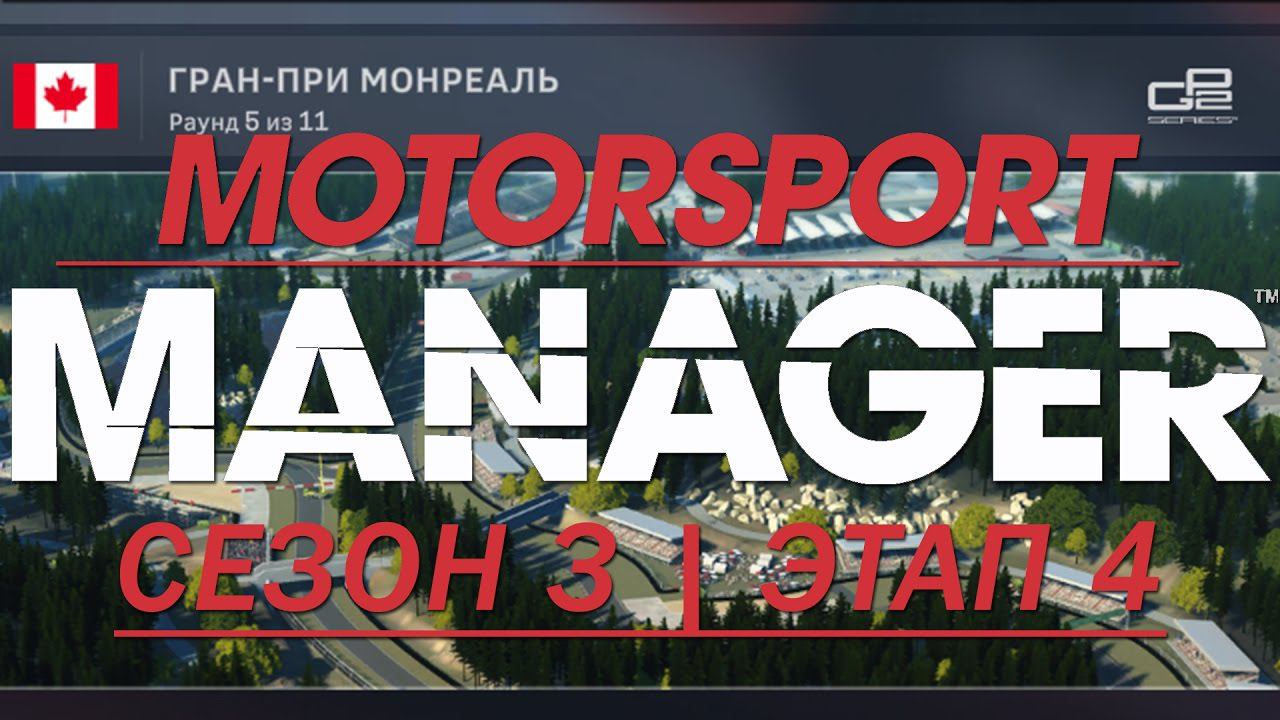 Motorsport Manager. 3 сезон, 5 ЭТАП. ПОБЕДА БЛИЗКО!