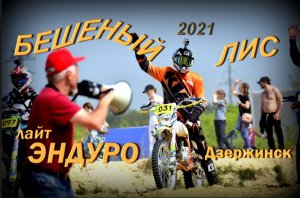 Бешенный Лис 2021_Эндуро гонка