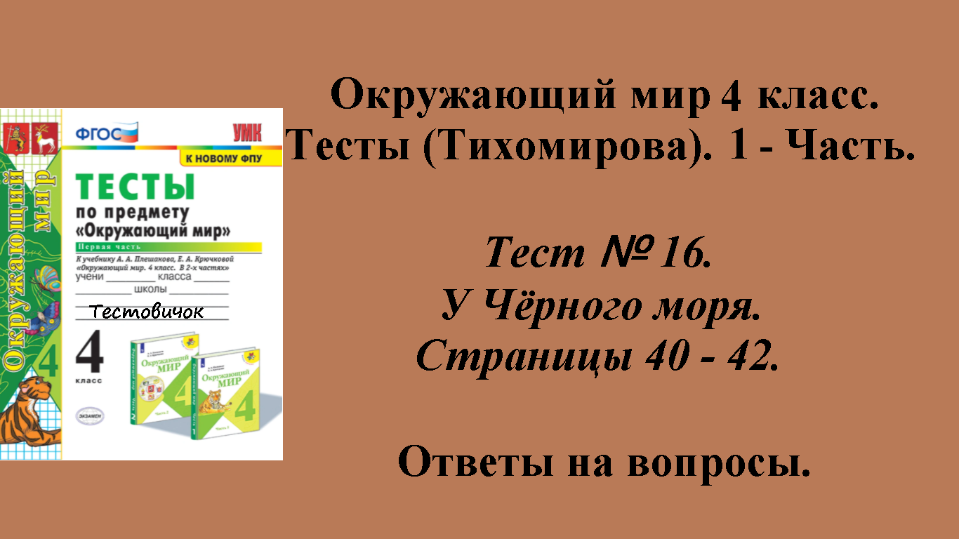 Ответы к тестам по окружающему миру 4 класс (Тихомирова). 1 - часть. Тест № 16. Страницы 40 - 42.