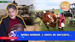 Война - войной, а доить не погодить. Сельский час #94 (Игорь Абакумов)